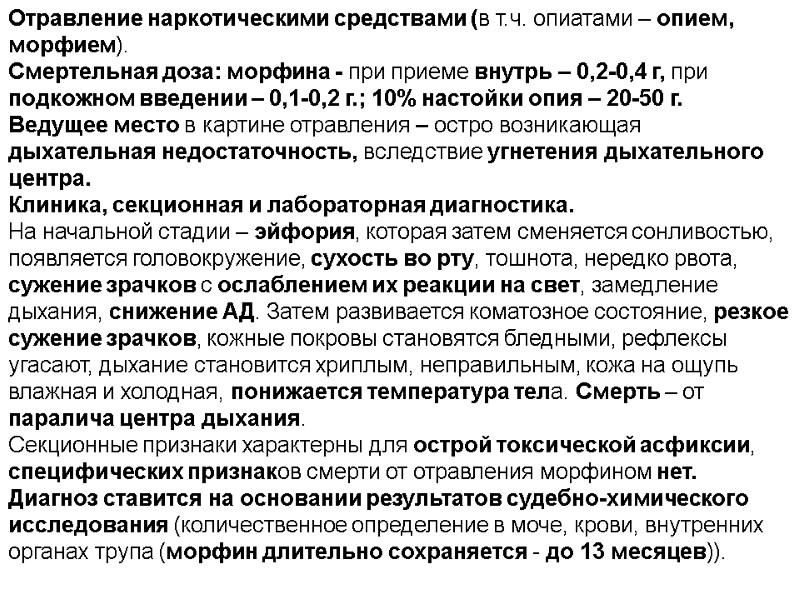 Отравление наркотическими средствами (в т.ч. опиатами – опием, морфием). Смертельная доза: морфина - при